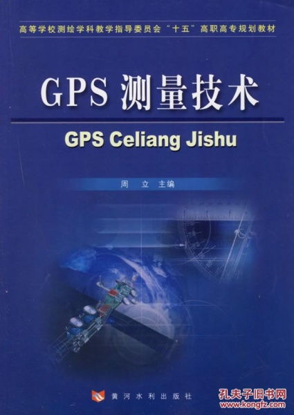 gps测量技术 高等学校测绘学科教学指导委员会 十五 高