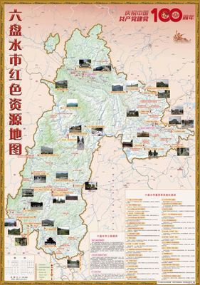 率先在全省启动红色资源地图编制六盘水红色地图线上线下同时发布