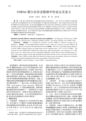 S100A4蛋白在结直肠癌中的表达及意义