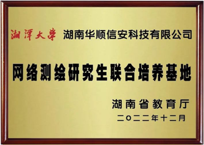 华顺信安荣获“网络空间安全产学协同育人优秀案例”二等奖