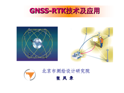 GNSSRTK技术及其应用.ppt