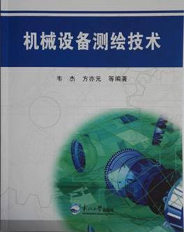 机械设备测绘技术