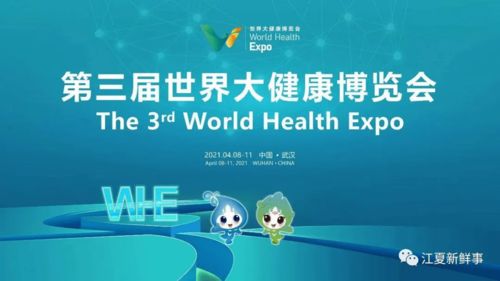光谷南大健康产业园代表江夏将亮相第三届世界大健康博览会