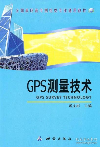 gps测量技术 黄文彬 9787503020506